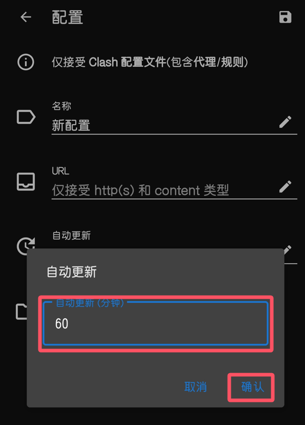 Clash 自动更新分钟框里写着 60，旁边是取消和确认