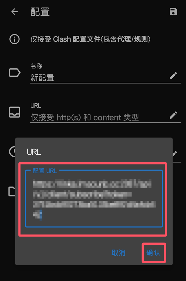 Clash 的 URL 输入框，框内文字被糊住，旁边是取消和确认
