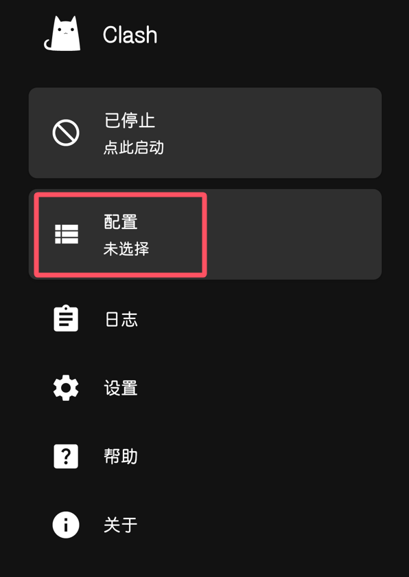 Clash 侧栏，已停止，配置一行是未选择