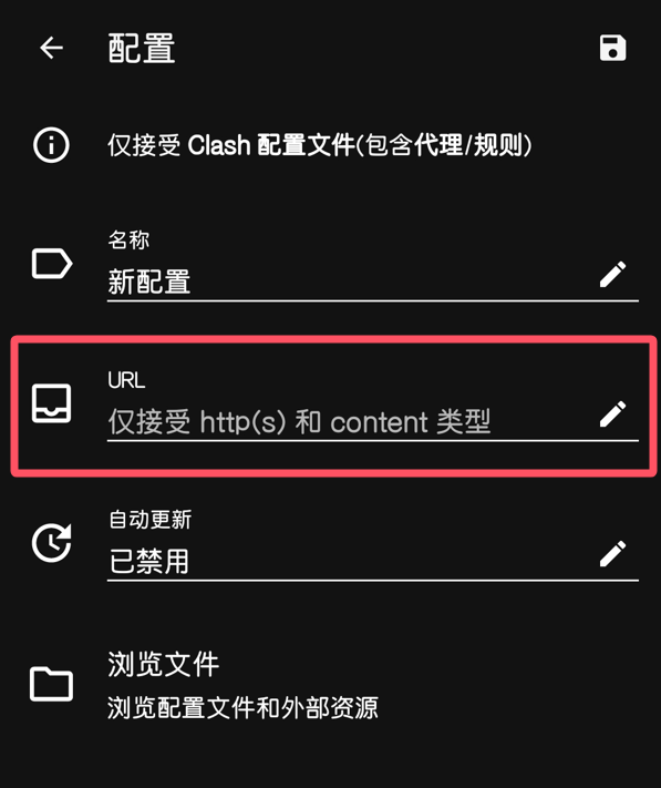 Clash 配置页，URL 仅接受 http 或 https 和 content 类型，框内没有真实地址，自动更新已禁用