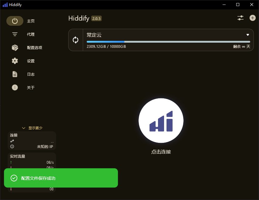 Hiddify 桌面主页显示配置文件保存成功和点击连接