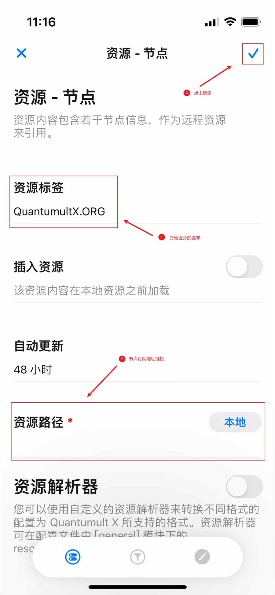 Quantumult X 添加节点资源，资源路径为空，右上角是勾