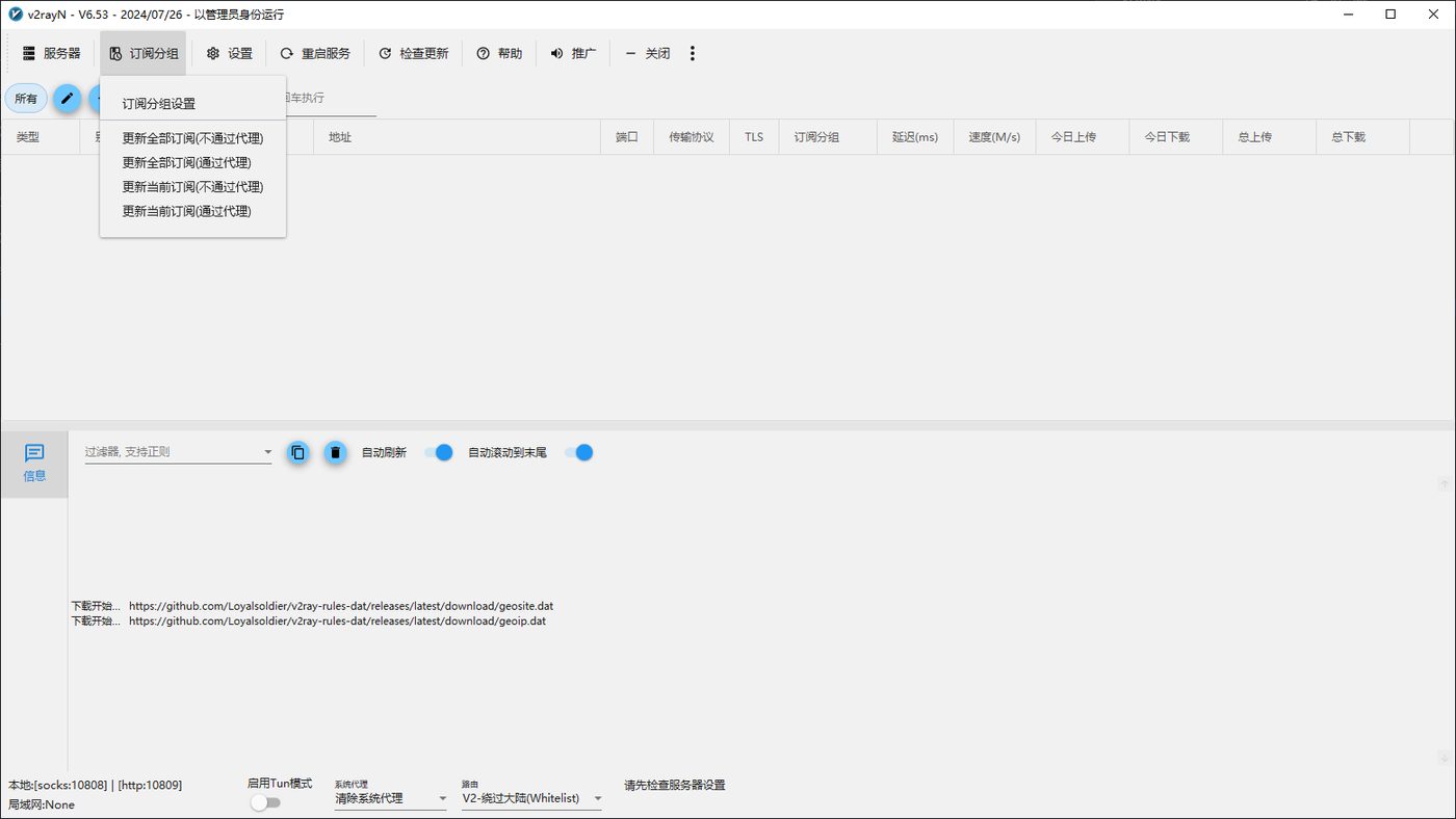 v2rayN 订阅分组菜单，含订阅分组设置和四种更新订阅
