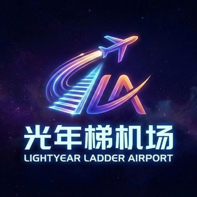 光年梯品牌图