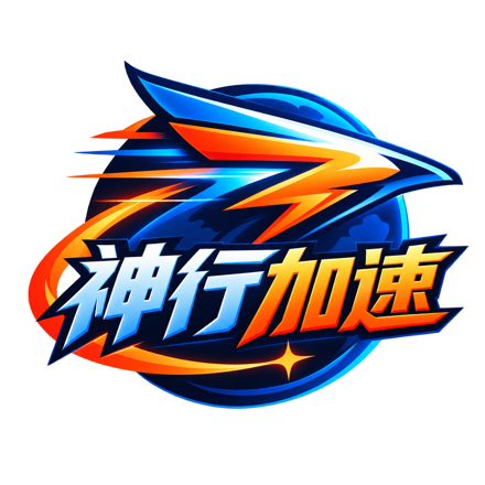 神行加速品牌图