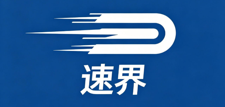 速界使用画面