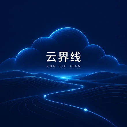 云界线品牌图